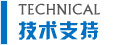 技术支持