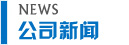 公司新闻